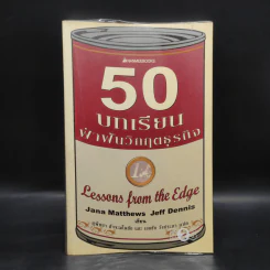 50 บทเรียนฝ่าฟันวิกฤตธุรกิจ - Jana Matthews, Jeff Dennis