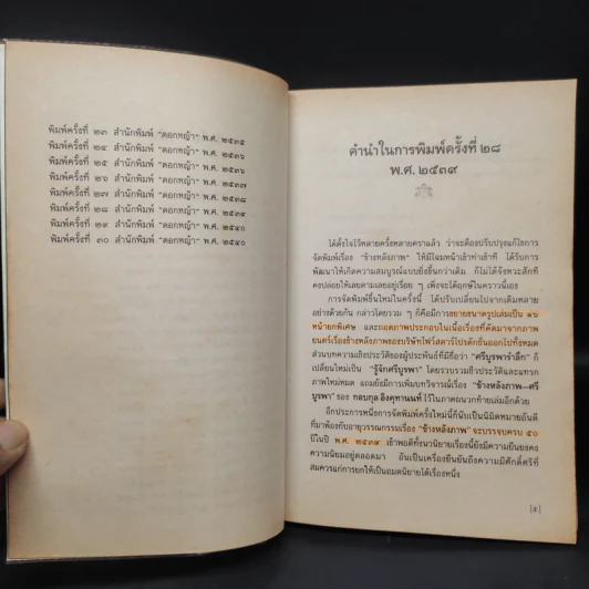 ข้างหลังภาพ - ศรีบูรพา รูปที่ 6