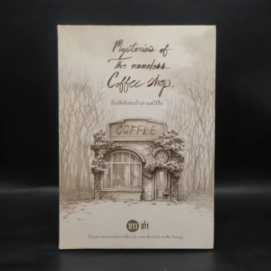 เรื่องลึกลับของร้านกาแฟไร้ชื่อ - ทรงศีล ทิวสมบูรณ์ รูปที่ 1