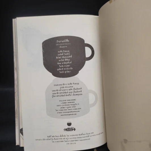 เรื่องลึกลับของร้านกาแฟไร้ชื่อ - ทรงศีล ทิวสมบูรณ์ รูปที่ 7