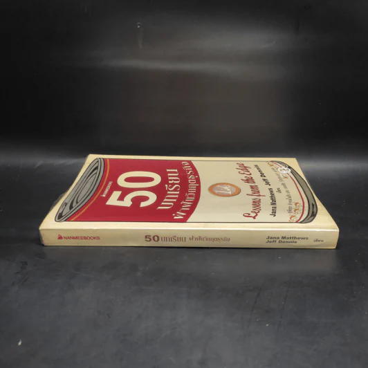 50 บทเรียนฝ่าฟันวิกฤตธุรกิจ - Jana Matthews, Jeff Dennis รูปที่ 3