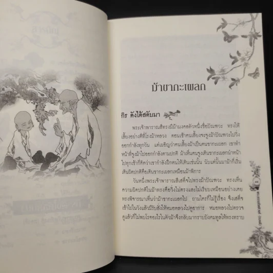 กิรดังได้สดับมา - พระธรรมกิตติวงศ์ รูปที่ 6