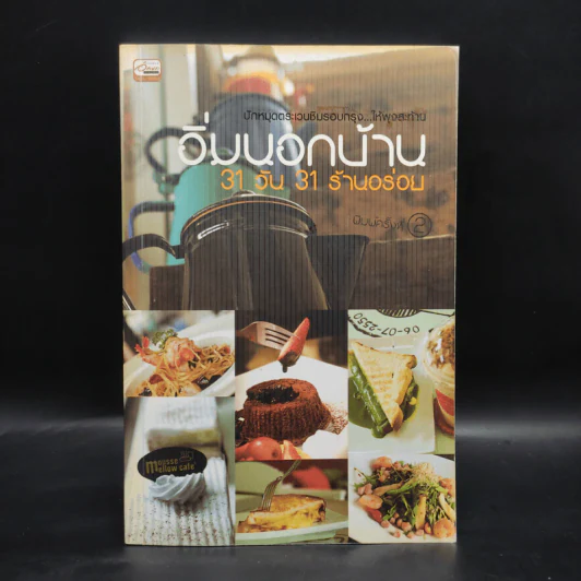 อิ่มนอกบ้าน 31 วัน 31 ร้านอร่อย รูปที่ 1