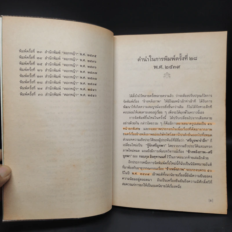 ข้างหลังภาพ - ศรีบูรพา รูปที่ 6