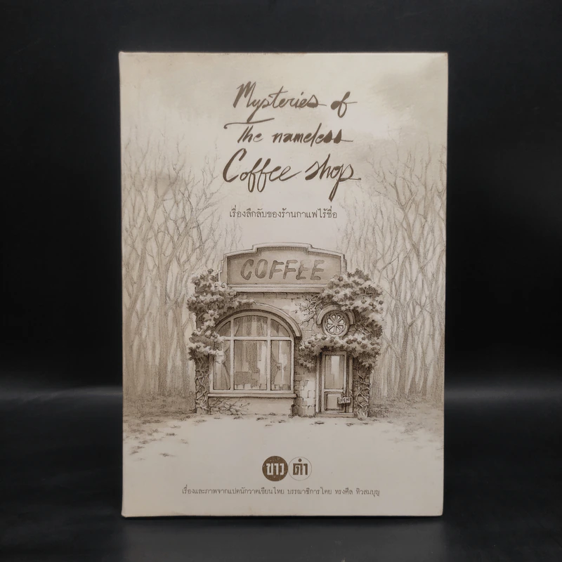 เรื่องลึกลับของร้านกาแฟไร้ชื่อ - ทรงศีล ทิวสมบูรณ์ รูปที่ 1
