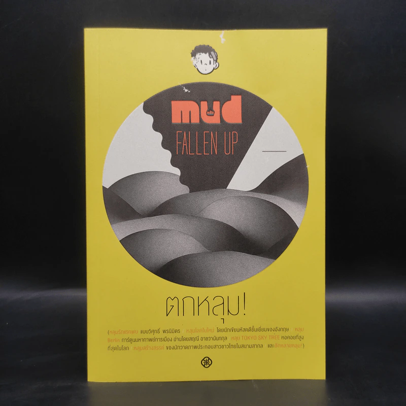 Mud Fallen Up ตกหลุม! รูปที่ 1