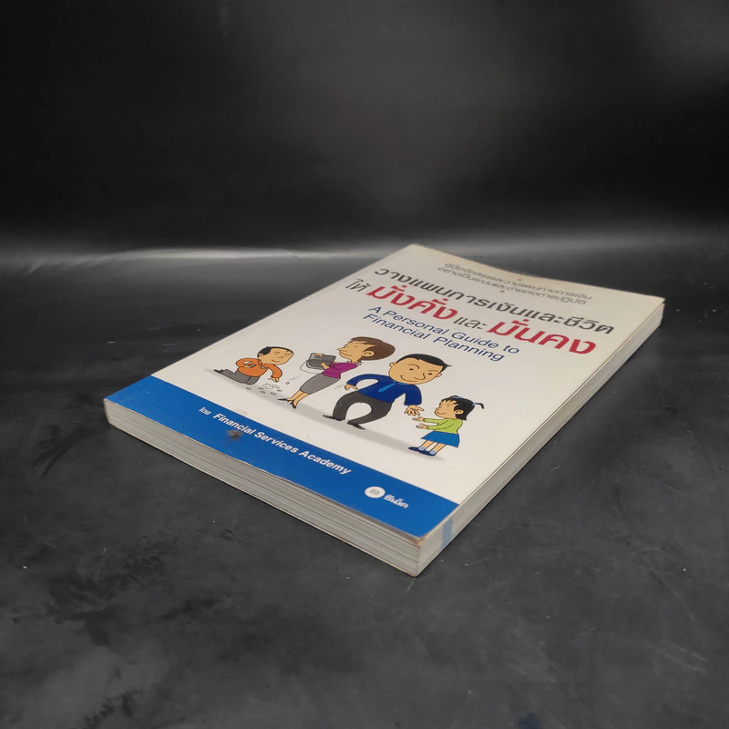 วางแผนการเงินและชีวิตให้มั่งคั่งและมั่นคง - Financial Services Academy รูปที่ 4