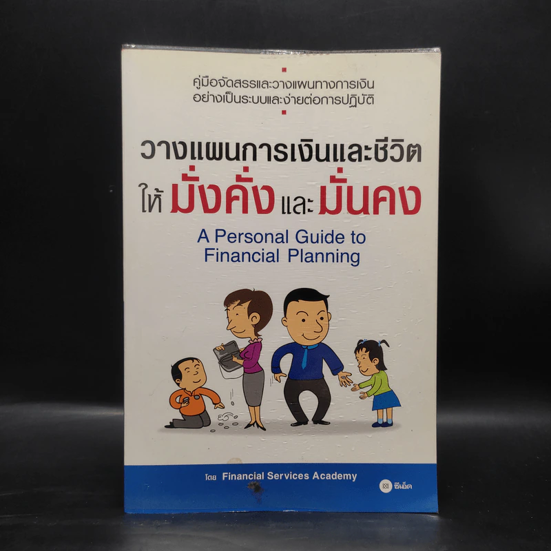 วางแผนการเงินและชีวิตให้มั่งคั่งและมั่นคง - Financial Services Academy รูปที่ 1
