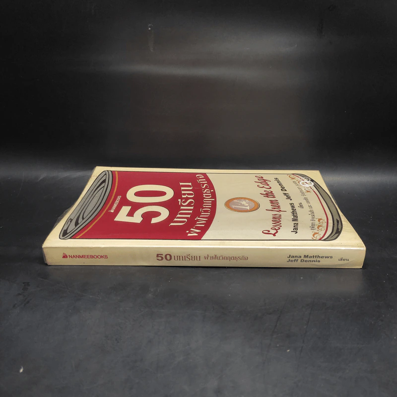 50 บทเรียนฝ่าฟันวิกฤตธุรกิจ - Jana Matthews, Jeff Dennis รูปที่ 3