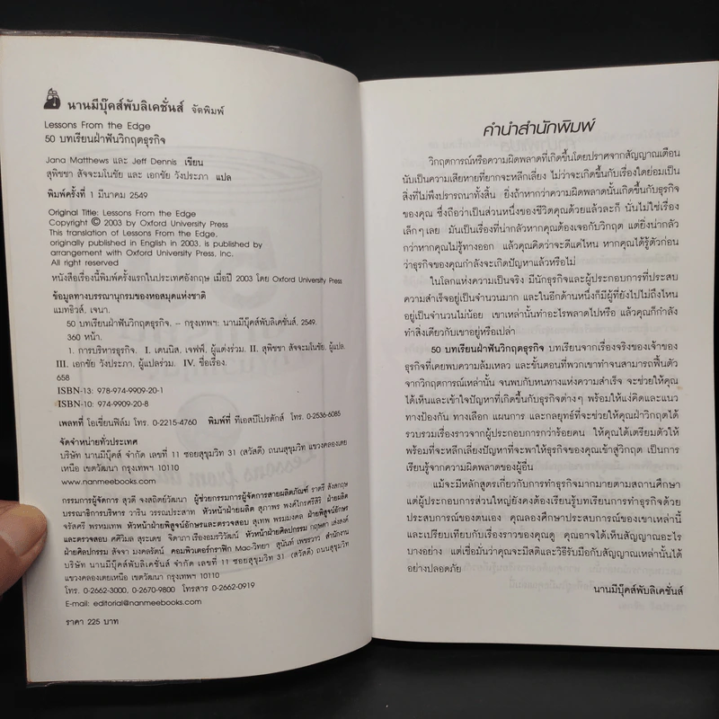 50 บทเรียนฝ่าฟันวิกฤตธุรกิจ - Jana Matthews, Jeff Dennis รูปที่ 5