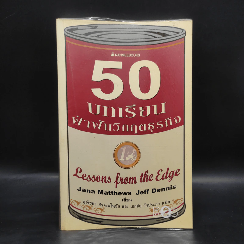 50 บทเรียนฝ่าฟันวิกฤตธุรกิจ - Jana Matthews, Jeff Dennis รูปที่ 1