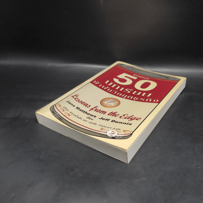 50 บทเรียนฝ่าฟันวิกฤตธุรกิจ - Jana Matthews, Jeff Dennis รูปที่ 4