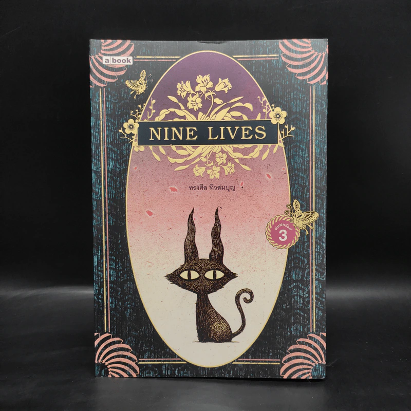 Nine Lives - ทรงศีล ทิวสมบุญ รูปที่ 1