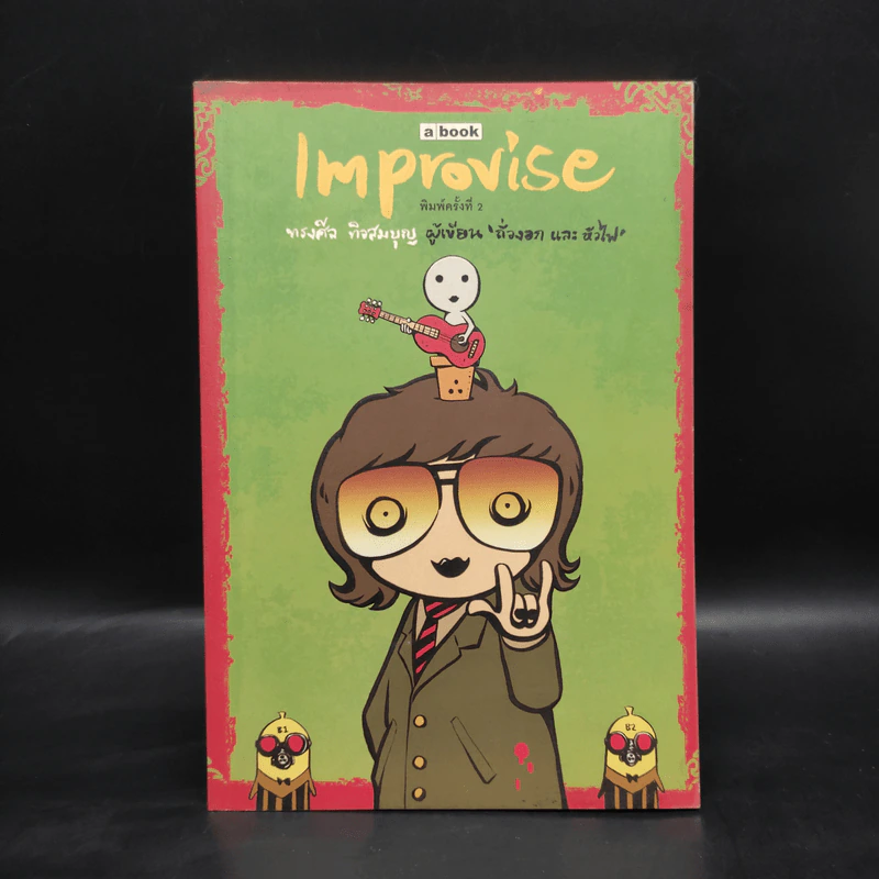Improvise - ทรงศีล ทิวสมบุญ รูปที่ 1