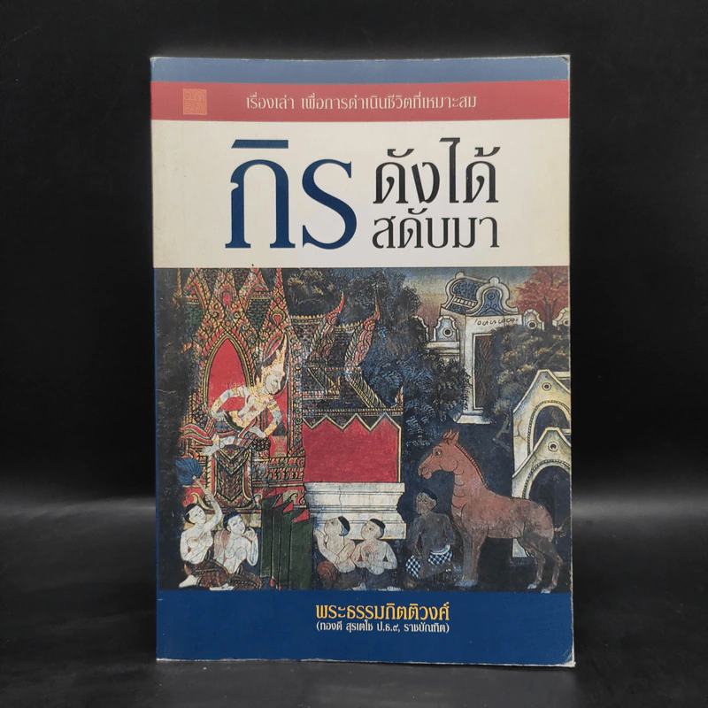 กิรดังได้สดับมา - พระธรรมกิตติวงศ์ รูปที่ 1