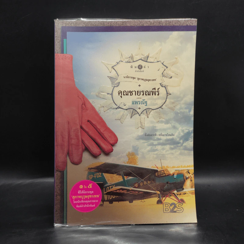 คุณชายรณพีร์ - แพรณัฐ รูปที่ 1