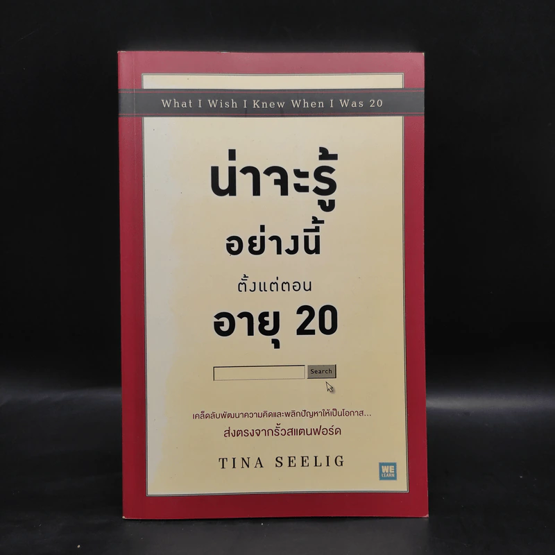 น่าจะรู้อย่างนี้ตั้งแต่ตอนอายุ 20 - Tina Seelig รูปที่ 1