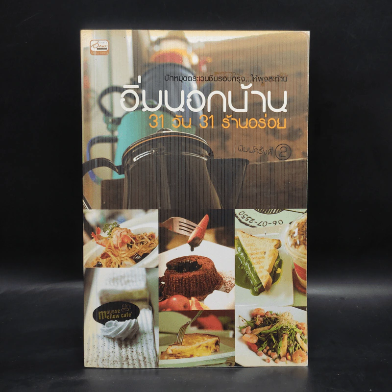 อิ่มนอกบ้าน 31 วัน 31 ร้านอร่อย รูปที่ 1
