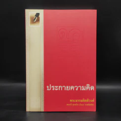 ประกายความคิด - พระธรรมกิตติวงศ์ รูปที่ 1