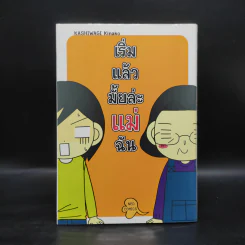 เริ่มแล้วมั้ยล่ะแม่ฉัน - Kashiwagi Kinako