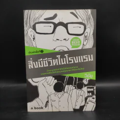 สิ่งมีชีวิตในโรงแรม - วิชัย รูปที่ 1