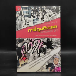 การ์ตูนติดเรต : ศตวรรษที่ 21 - น.พ.ประเสริฐ ผลิตผลการพิมพ์ รูปที่ 1
