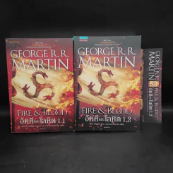 อัคคีและโลหิต FIRE & BLOOD 1.1 + 1.2 - จอร์จ อาร์. อาร์. มาร์ติน รูปที่ 1