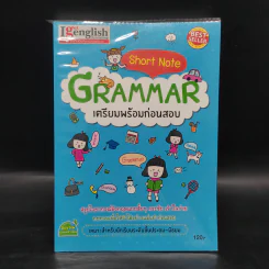 Short Note GRAMMAR เตรียมพร้อมก่อนสอบ