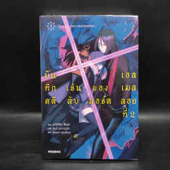 บันทึกคดีเร้นลับของลอร์ดเอลเมลลอยที่ 2 เล่ม 1 - มาโกโตะ ซันดะ รูปที่ 1