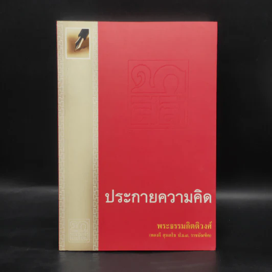 ประกายความคิด - พระธรรมกิตติวงศ์ รูปที่ 1