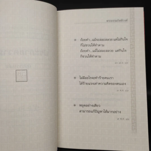ประกายความคิด - พระธรรมกิตติวงศ์ รูปที่ 6