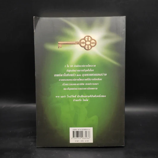 เทพธิดาในหีบแก้ว 1 ตอน กุญแจแห่งแสง - Nora Roberts รูปที่ 2