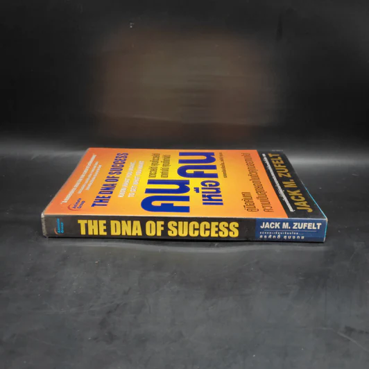 The Dna of Success คนเหนือคน - Jack M.Zufelt รูปที่ 3