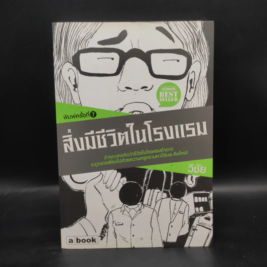 สิ่งมีชีวิตในโรงแรม - วิชัย รูปที่ 1