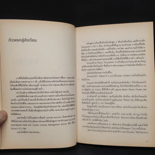 สิ่งมีชีวิตในโรงแรม - วิชัย รูปที่ 7