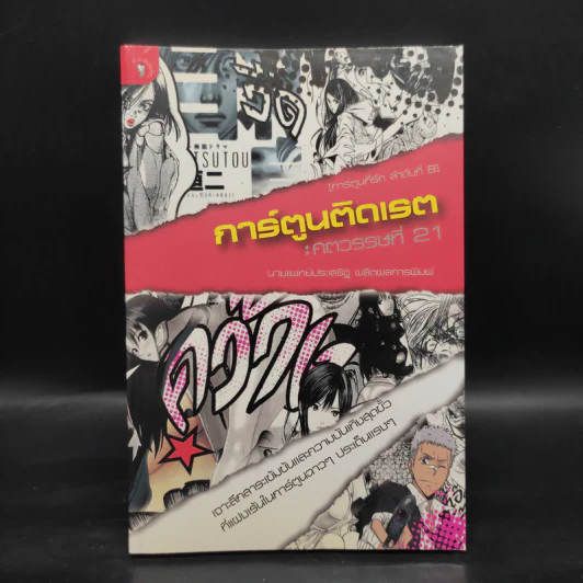 การ์ตูนติดเรต : ศตวรรษที่ 21 - น.พ.ประเสริฐ ผลิตผลการพิมพ์ รูปที่ 1