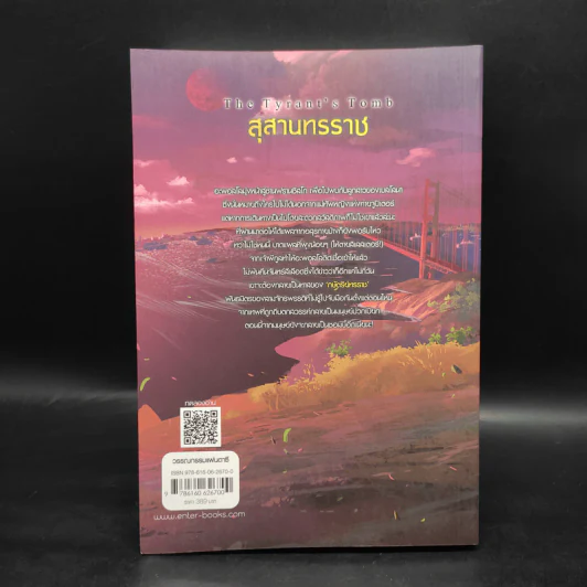 THE TRIALS OF APOLLO สุสานทรราช - Rick Riordan (ริค ไรออร์แดน) รูปที่ 2