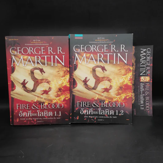 อัคคีและโลหิต FIRE & BLOOD 1.1 + 1.2 - จอร์จ อาร์. อาร์. มาร์ติน รูปที่ 1