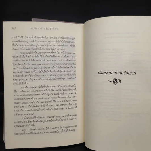 อัคคีและโลหิต FIRE & BLOOD 1.1 + 1.2 - จอร์จ อาร์. อาร์. มาร์ติน รูปที่ 9
