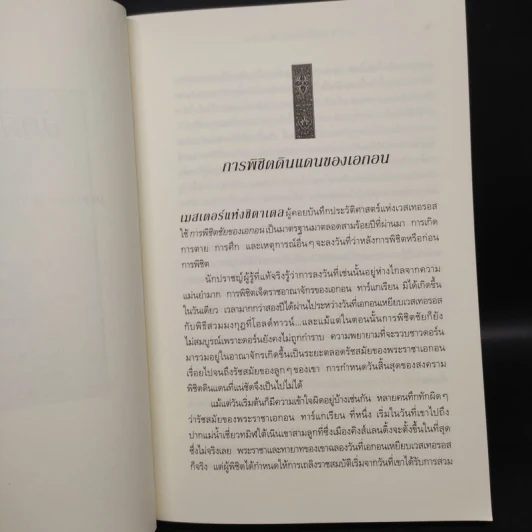 อัคคีและโลหิต FIRE & BLOOD 1.1 + 1.2 - จอร์จ อาร์. อาร์. มาร์ติน รูปที่ 6