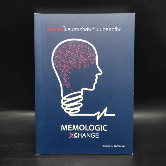 Memologic เคล็ดลับไขสมอง จำศัพท์แบบตลอดชีพ - Enconcept รูปที่ 1