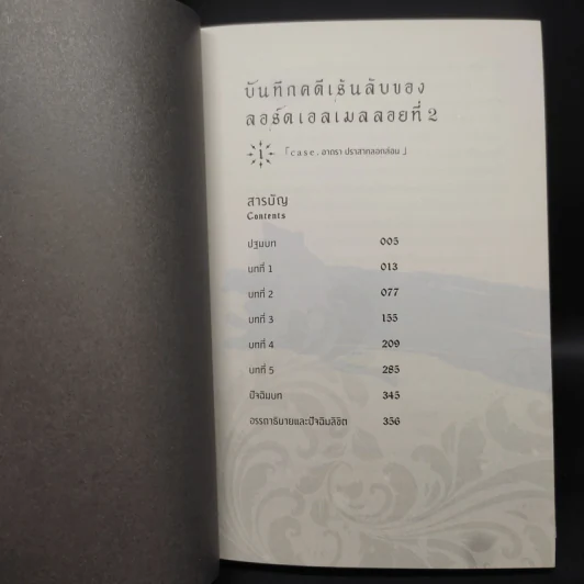 บันทึกคดีเร้นลับของลอร์ดเอลเมลลอยที่ 2 เล่ม 1 - มาโกโตะ ซันดะ รูปที่ 5