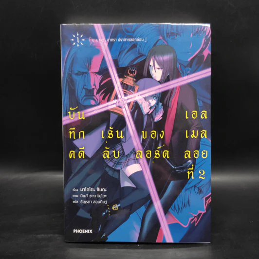 บันทึกคดีเร้นลับของลอร์ดเอลเมลลอยที่ 2 เล่ม 1 - มาโกโตะ ซันดะ รูปที่ 1