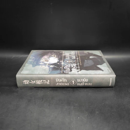 นิยาย บันทึกสงครามของยัยเผด็จการ เล่ม 1 รูปที่ 3