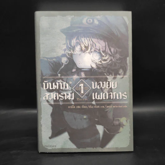 นิยาย บันทึกสงครามของยัยเผด็จการ เล่ม 1 รูปที่ 1