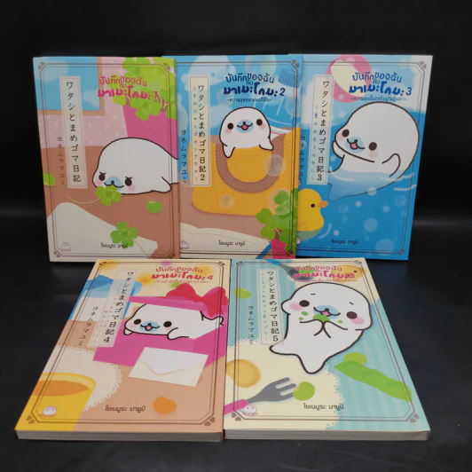 บันทึกของฉันกับมาเมะโกมะ เล่ม 1-5 - มายูมิ โยเนะมูระ รูปที่ 4