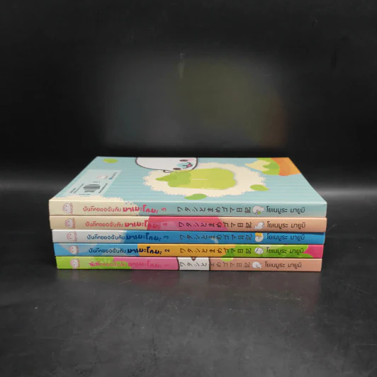บันทึกของฉันกับมาเมะโกมะ เล่ม 1-5 - มายูมิ โยเนะมูระ รูปที่ 2