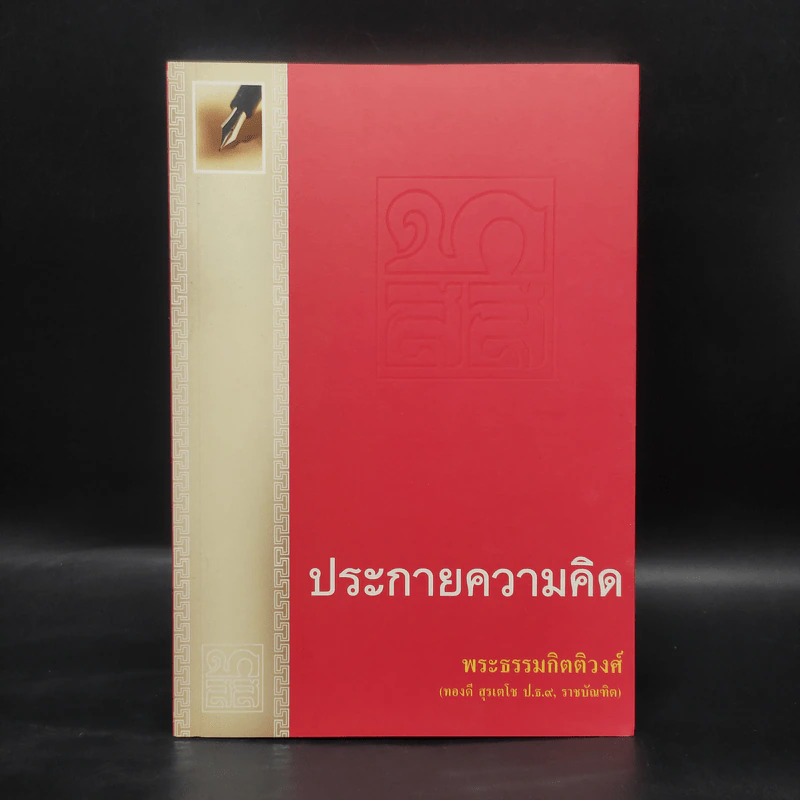 ประกายความคิด - พระธรรมกิตติวงศ์ รูปที่ 1