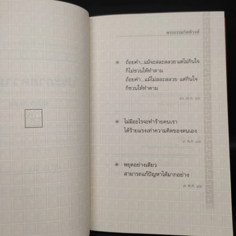 ประกายความคิด - พระธรรมกิตติวงศ์ รูปที่ 6