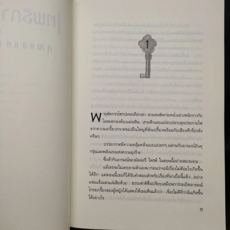 เทพธิดาในหีบแก้ว 1 ตอน กุญแจแห่งแสง - Nora Roberts รูปที่ 6